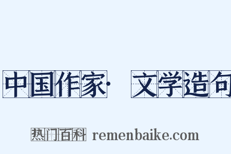 中国作家·文学造句是什么意思的图片